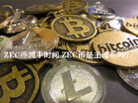 ZEC币减半时间 ZEC币是主流币吗？