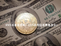 SNX币有前景吗？SNX币发行总量是多少？