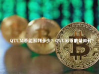 QTUM币能涨到多少？QTUM币前景如何？