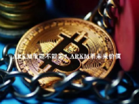 ARKM币能不能买？ARKM币未来价值