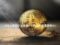 XPLA币是什么币种？XPLA币能涨到多少？
