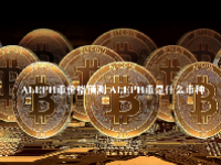 ALEPH币价格预测 ALEPH币是什么币种