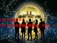CGPT币是什么？CGPT币未来价格预测2023、2024、2025