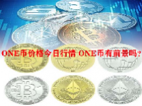 ONE币价格今日行情 ONE币有前景吗？