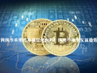 狗狗币未来的升值空间大吗？狗狗币未来发展趋势