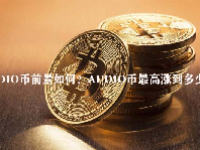 AUDIO币前景如何？AUDIO币最高涨到多少？
