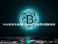 WLD币未来价格预测 WLD币值得长期持有吗