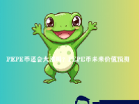 PEPE币还会大涨吗？PEPE币未来价值预测
