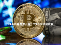 WLD币前景怎么样？WLD币释放机制
