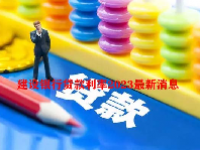 建设银行贷款利率2023最新消息