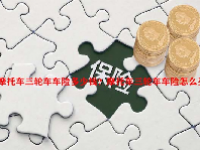 摩托车三轮车车险多少钱？摩托车三轮车车险怎么买？
