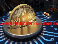 NEAR币涨不起来的原因 NEAR币前景怎么样？