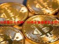 ID币是什么币种？ID币未来前景怎么样？