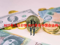BIT币今日行情 BIT币在中国合法吗？