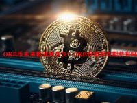 OKB币未来能涨到多少？OKB币值得长期持有吗？