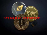 BAT币是什么？BAT币怎么样？