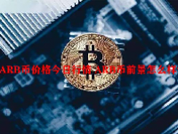 ARB币价格今日行情 ARB币前景怎么样？