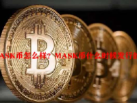 MASK币怎么样？MASK币什么时候发行的？