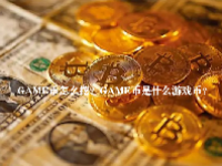 GAME币怎么挖？GAME币是什么游戏币？