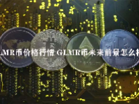 GLMR币价格行情 GLMR币未来前景怎么样？