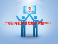 广东汕尾社保基数最新调整2023