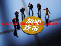 EOS币会归零吗？EOS币还有希望吗？