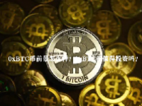 0xBTC币前景怎么样？0xBTC币值得投资吗？
