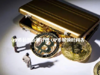 OP币最新价格行情 OP币解锁时间表