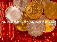 AGIX币是什么币？AGIX币值得买吗？
