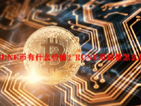 RUNE币有什么价值？RUNE币前景怎么样？