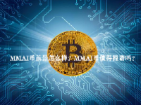 MMAI币前景怎么样？MMAI币值得投资吗？