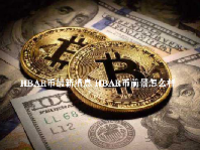 HBAR币最新消息 HBAR币前景怎么样