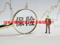 20岁买保险还是40岁买保险划算？