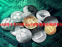 DASH币今日行情 DASH币值得长期持有吗？