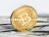 NFTART币最新消息 NFTART币前景怎么样