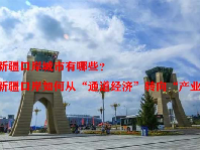 新疆口岸城市有哪些？新疆口岸如何从“通道经济”转向“产业经济”？