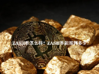 ZASH币怎么样？ZASH币能涨到多少？