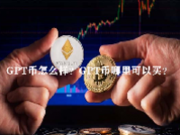 GPT币怎么样？GPT币哪里可以买？