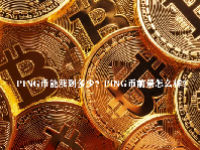 PING币能涨到多少？PING币前景怎么样？