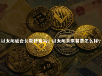 以太坊适合长期持有吗？以太坊未来前景怎么样？
