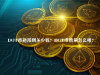 DOT币能涨到多少钱？DOT币前景怎么样?