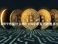 EWT币是什么币？EWT币发行价是多少？