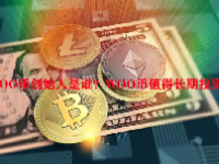 WOO币创始人是谁？WOO币值得长期投资吗？