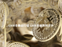GMB币最新行情 GMB币能涨到多少