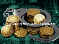 ALPACA币有潜力吗？ALPACA币最新消息