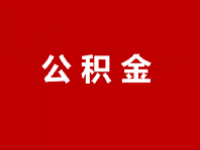 天津公积金贷款政策2023