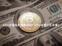 ADA币值得长期持有吗？ADA币是什么币种？