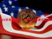 XTZ币有未来吗？XTZ币去哪里交易买卖？