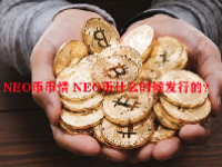 NEO币币情 NEO币什么时候发行的？