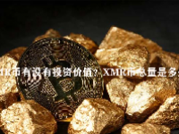 XMR币有没有投资价值？XMR币总量是多少？